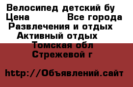 Велосипед детский бу › Цена ­ 5 000 - Все города Развлечения и отдых » Активный отдых   . Томская обл.,Стрежевой г.